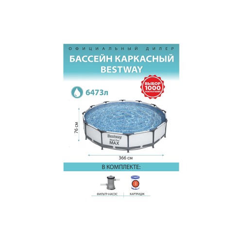 Bestway 56416 Steel Pro Max, каркасный бассейн с фильтр-насосом (366х76см, 6473 л)