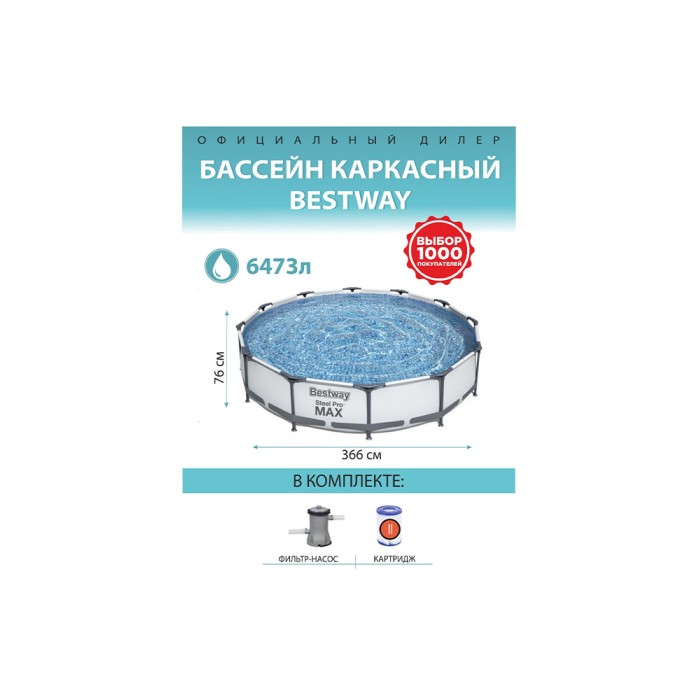 Bestway 56416 Steel Pro Max, каркасный бассейн с фильтр-насосом (366х76см, 6473 л)