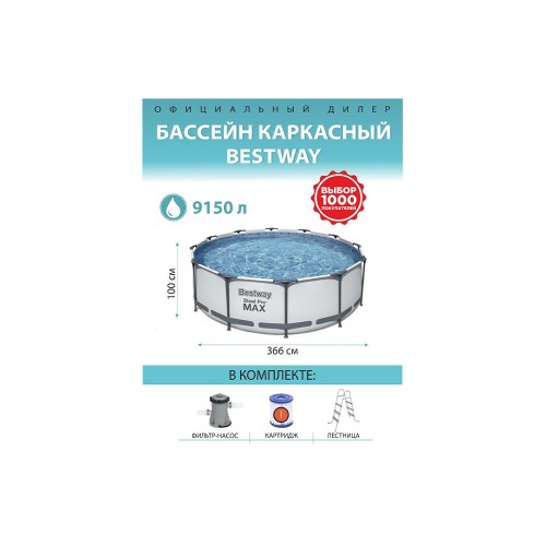 Bestway 56418 Steel Pro Max, каркасный бассейн с фильтр-насосом, лестница (366х100см, 9150 л)