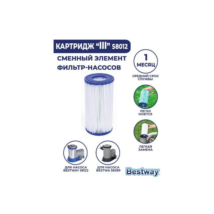 Bestway 58012, картридж для фильтра (III)