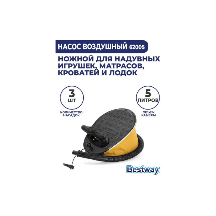 Bestway 62005 28х22см, насос ножной