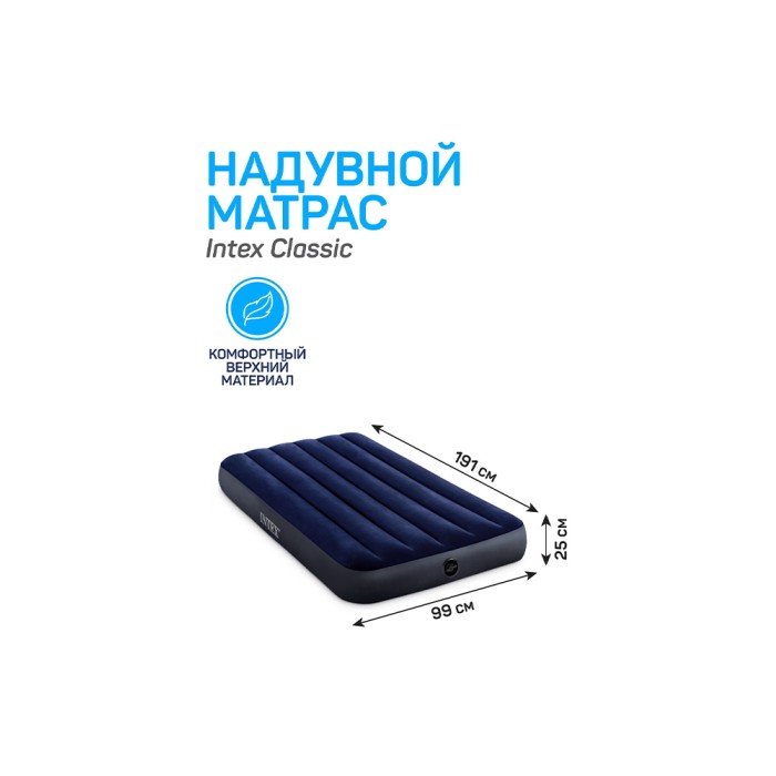 Intex 64757 (99х191х25 см) надувной матрас, Classic, до 136кг