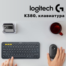 Logitech K380 Multi-Device RUS Bluetooth Keyboard Dark Grey, беспроводная клавиатура