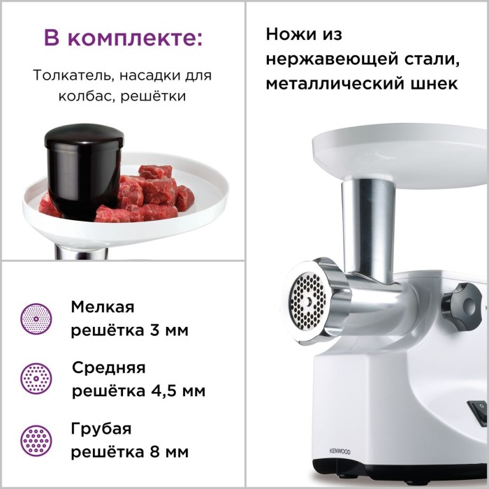 Kenwood MG450, мясорубка