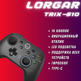 Lorgar Trix-510, геймпад беспроводной