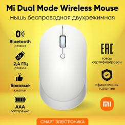Xiaomi Mi Dual Mode Silent Edition White, беспроводная мышь