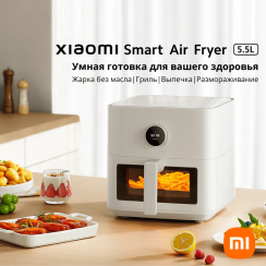 Xiaomi Mi Smart Air Fryer 5.5L, аэрогриль