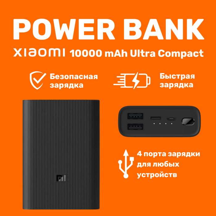 Xiaomi Power Bank 3 Ultra compact 10000 mAh, внешний аккумулятор