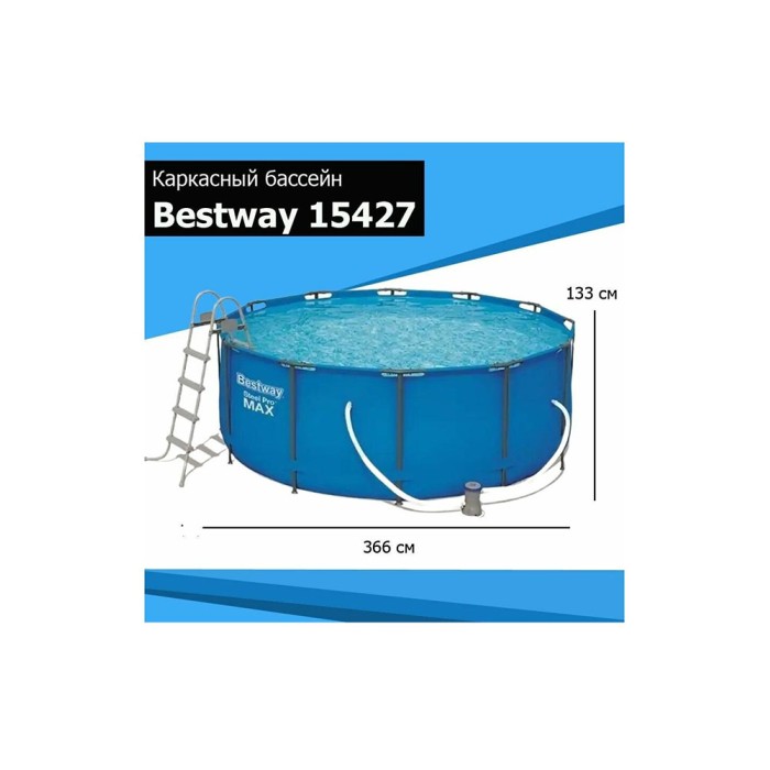 Bestway 15427 Steel Pro Max, каркасный бассейн с фильтр-насосом, лестница (366х133см, 11174 л)