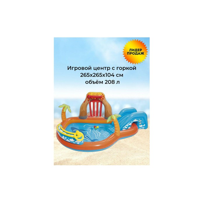 Bestway 53069, игровой центр "Вулкан" (265х265х104 см, 208 л)