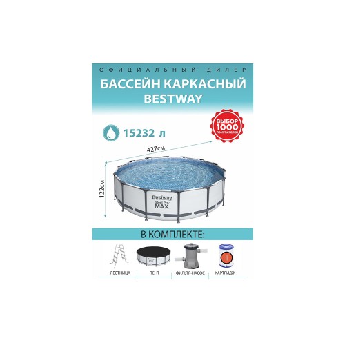 Bestway 5612Х Steel Pro Max, каркасный бассейн с фильтр-насосом, лестница, тент (427х122см, 15232 л)