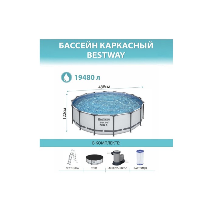 Bestway 5612Z Steel Pro Max, каркасный бассейн с фильтр-насосом, лестница, тент (488х122см, 19480 л)