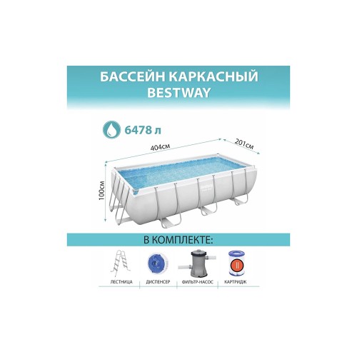 Bestway 56441 Power Steel, каркасный бассейн с фильтр-насосом, лестница, дозатор (404х201х100см, 6478 л)