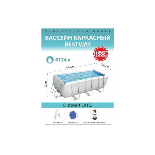 Bestway 56457 Power Steel, каркасный бассейн, комплект (412х201х122см, 8124л)