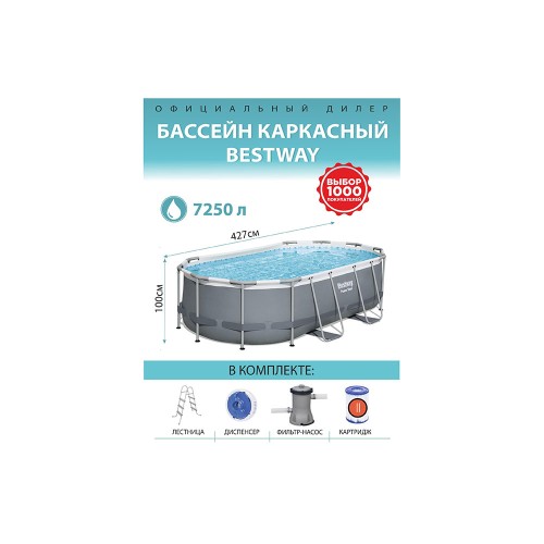 Bestway 56620 Power Steel, каркасный бассейн с фильтр-насосом, лестница, дозатор (427х250х100см, 7250 л)