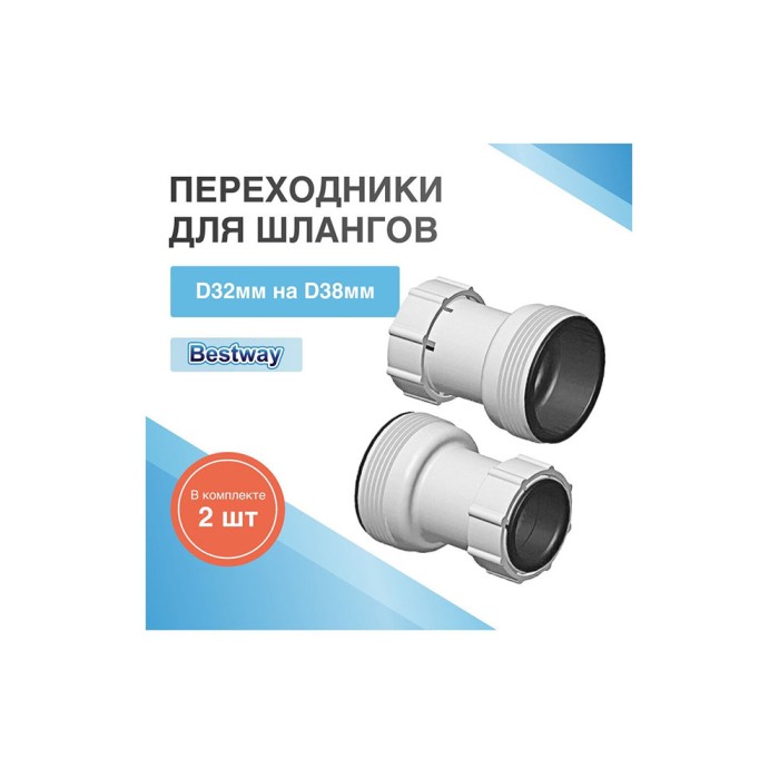 Bestway 58236 32/38мм, комплект переходников (2шт) для шлангов