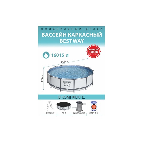 Bestway 56438 Steel Pro Max, каркасный бассейн с фильтр-насосом, лестница, тент (457х122см, 16015 л)