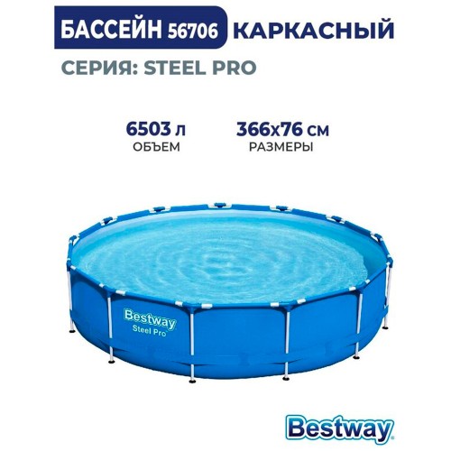 Bestway 56706 Steel Pro, каркасный бассейн с фильтр-насосом