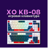 XO KB-08, игровая клавиатура